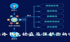 如何防止冷钱包被盗及保护你的USDT资产