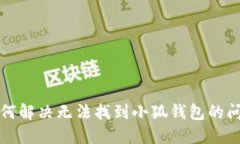 如何解决无法找到小狐钱包的问题