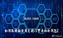 如何选择和使用支持门罗币的冷钱包？