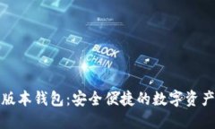 小狐最新版本钱包：安全便捷的数字资产管理工