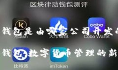 小狐钱包是由哪家公司开发的？小狐钱包：数字