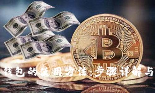 全面了解硬件钱包的使用方法：步骤详解与常见问题解析