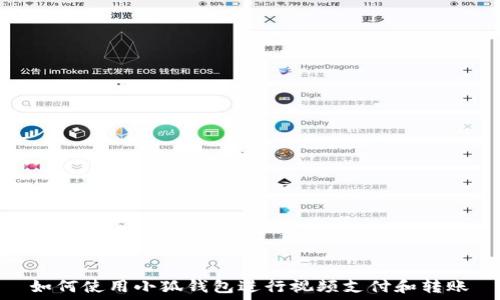   
如何使用小狐钱包进行视频支付和转账