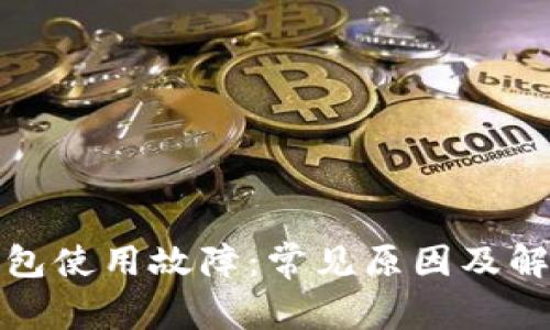 数字钱包使用故障：常见原因及解决方案