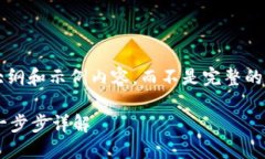由于篇幅原因，我将提供一个大纲和示例内容，