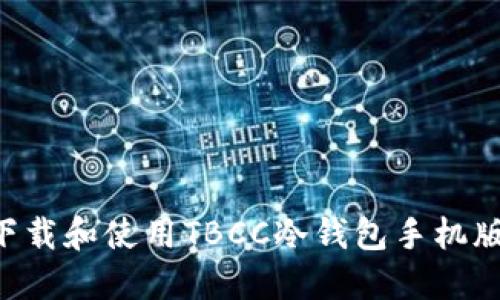 如何安全下载和使用TBCC冷钱包手机版：完整指南
