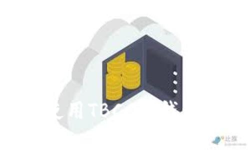 如何安全下载和使用TBCC冷钱包手机版：完整指南