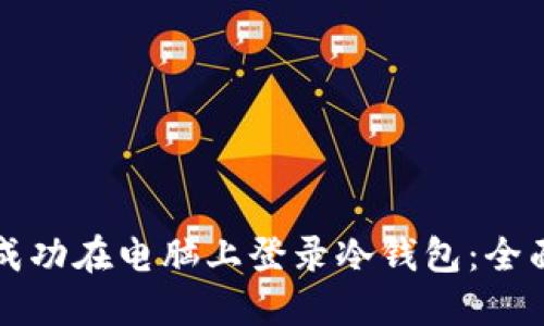 如何成功在电脑上登录冷钱包：全面指南