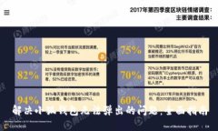 解决小狐钱包无法弹出的问题：全面指南