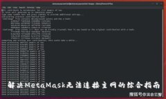 解决MetaMask无法连接主网的综合指南