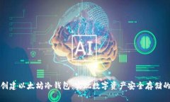 如何安全创建以太坊冷钱包：实现数字资产安全