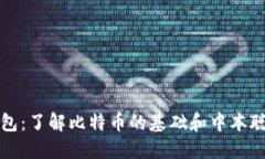 小狐钱包：了解比特币的基础和中本聪的创新