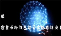 可能加密货币冷钱包能否实现跨链交易？