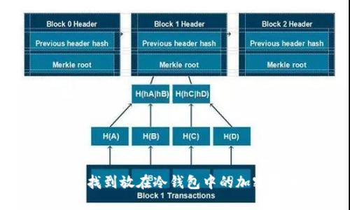 如何找到放在冷钱包中的加密货币