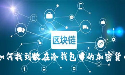 如何找到放在冷钱包中的加密货币
