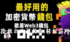 小狐钱包风险提示关闭指南：轻松应对烦人的弹