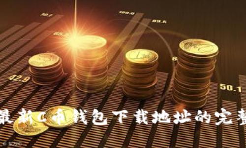 获取最新C币钱包下载地址的完整指南