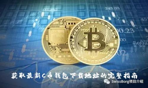 获取最新C币钱包下载地址的完整指南