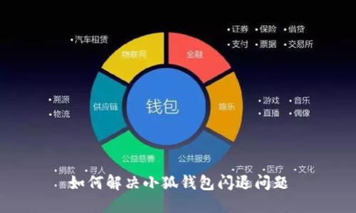 如何解决小狐钱包闪退问题
