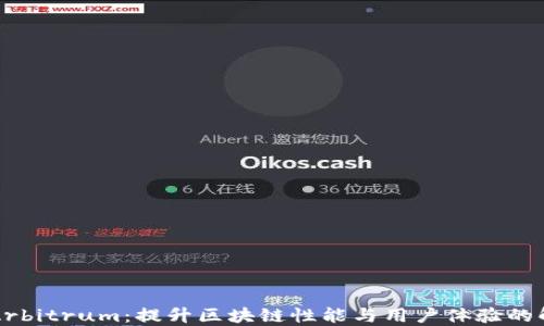 
以太坊Arbitrum：提升区块链性能与用户体验的解决方案