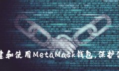 如何安全创建和使用MetaMask钱包，保护你的数字资