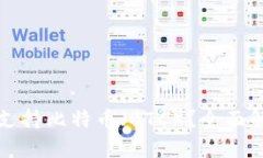 小狐钱包是否支持比特币（BTC）？全面解析与使