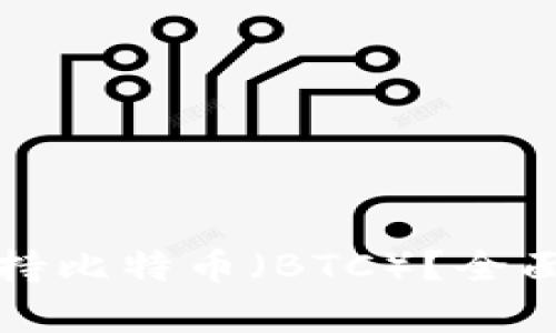 小狐钱包是否支持比特币（BTC）？全面解析与使用指南