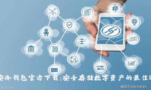 币安冷钱包官方下载：安全存储数字资产的最佳选择
