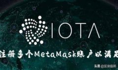 如何轻松注册多个MetaMask账户以满足您的需求