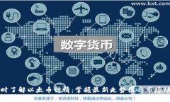 实时了解以太币行情：掌握最新走势图与市场动