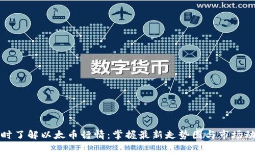 实时了解以太币行情：掌握最新走势图与市场动态