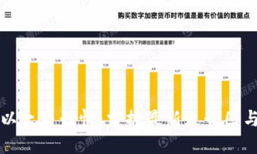 实时了解以太币行情：掌握最新走势图与市场动态
