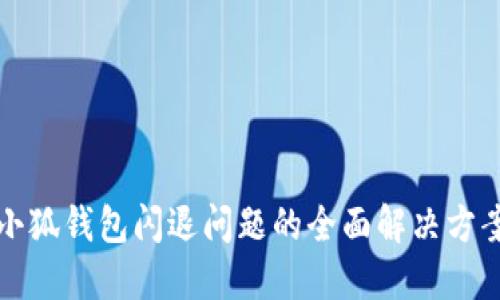 小狐钱包闪退问题的全面解决方案
