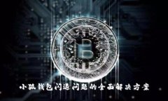 小狐钱包闪退问题的全面解决方案