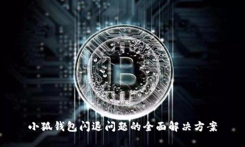 小狐钱包闪退问题的全面解决方案