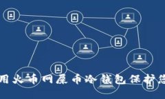 如何安全使用火币网屎币冷钱包保护您的数字资