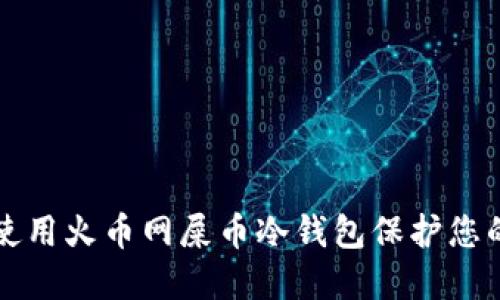 如何安全使用火币网屎币冷钱包保护您的数字资产