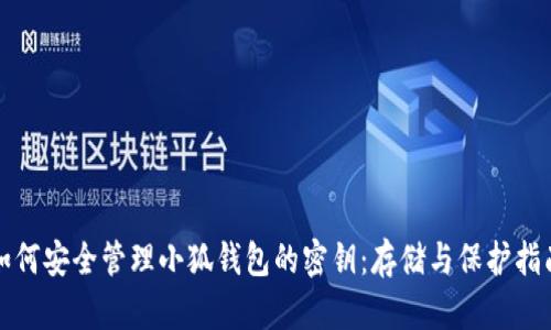 如何安全管理小狐钱包的密钥：存储与保护指南
