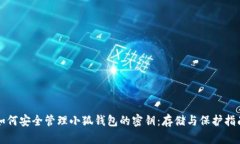 如何安全管理小狐钱包的密钥：存储与保护指南