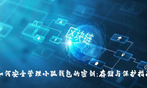 如何安全管理小狐钱包的密钥：存储与保护指南
