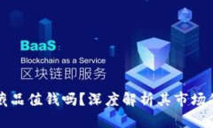小狐钱包的收藏品值钱吗？深度解析其市场价值