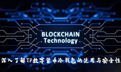 深入了解TP数字货币冷钱包的使用与安全性