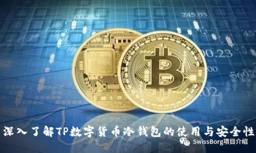 深入了解TP数字货币冷钱包的使用与安全性