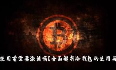 冷钱包使用前需要激活吗？全面解析冷钱包的使