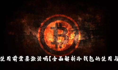 冷钱包使用前需要激活吗？全面解析冷钱包的使用与安全性
