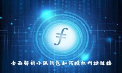 全面解析小狐钱包如何授权网址链接