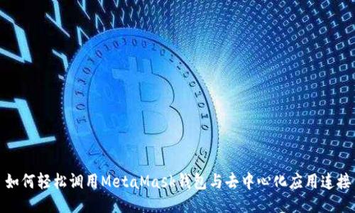 如何轻松调用MetaMask钱包与去中心化应用连接