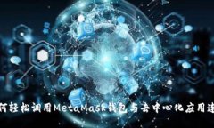 如何轻松调用MetaMask钱包与去中心化应用连接
