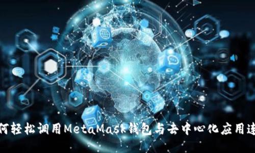 如何轻松调用MetaMask钱包与去中心化应用连接