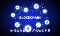 冷钱包的类型及其优缺点分析